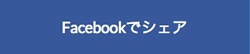 Facebookでシェアする