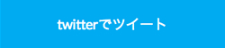 Twitterでツイート