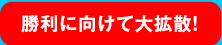 勝利に向けて大拡散！