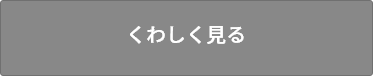 くわしく見る