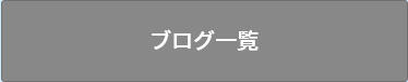 ブログ一覧