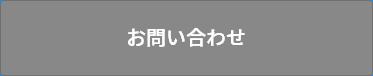 お問い合せ