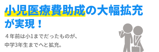 ４年前は小1までだったものが、中学3年生までへと拡充。