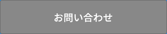 お問い合せ