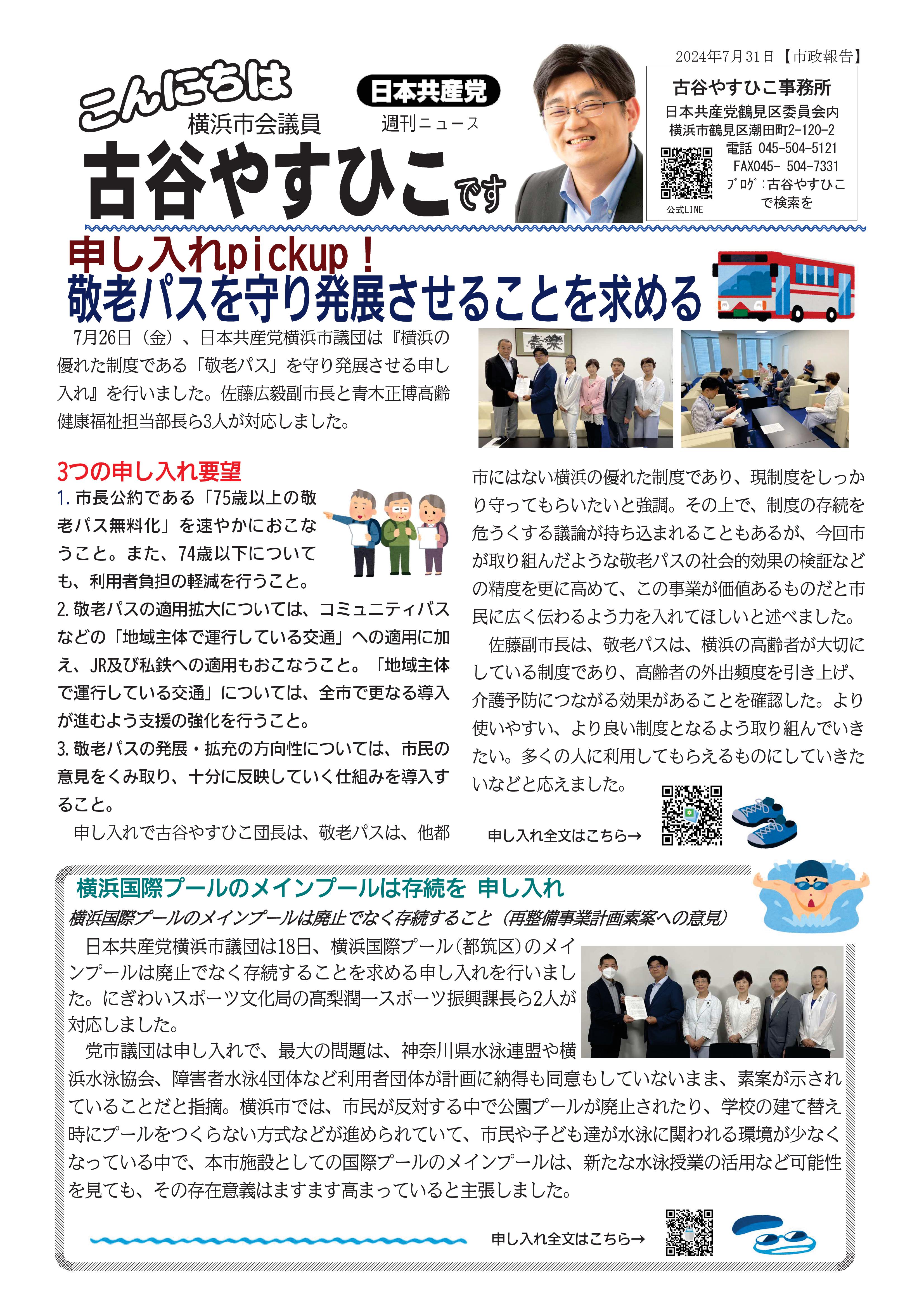2024.7.31こんにちは 古谷