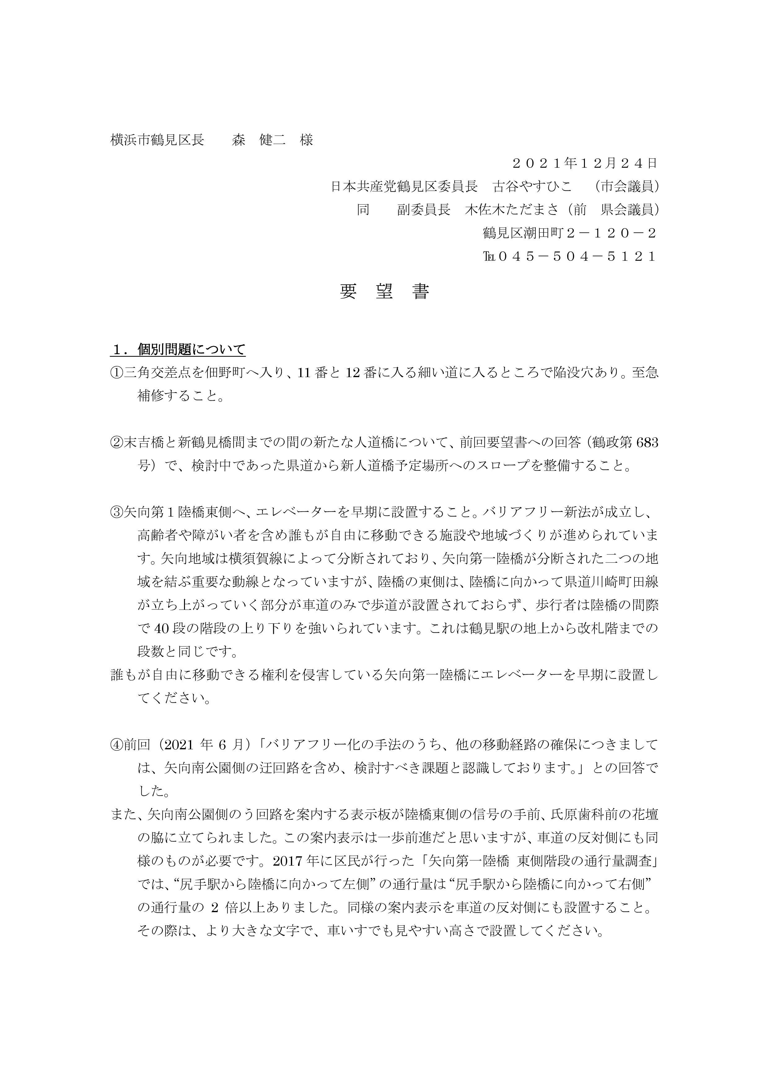 Microsoft Word - ２０２１年１２月２４日　対区交渉要望書-001