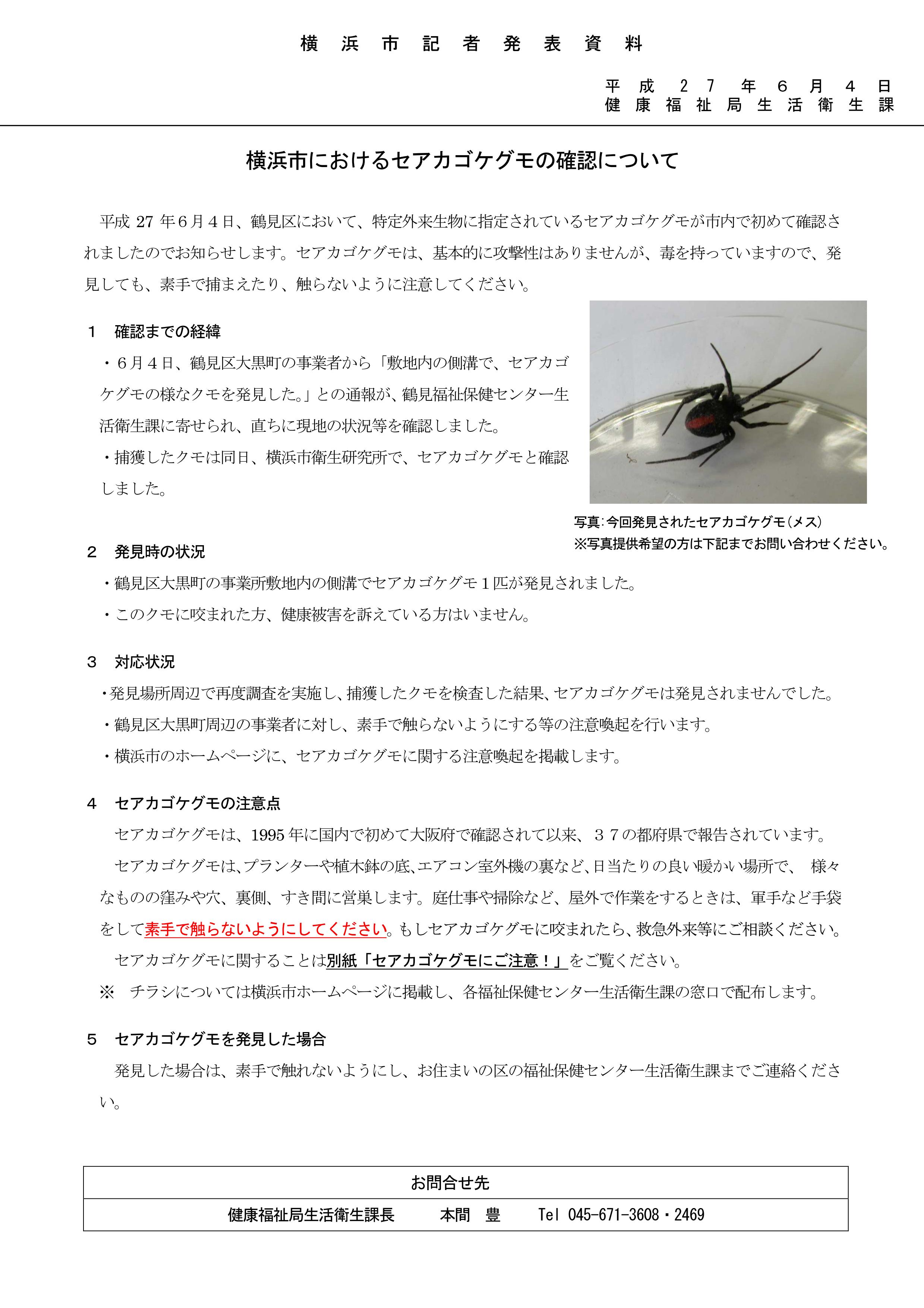 記者発料【270604】横浜市におけるセアカゴケグモの確認について _01