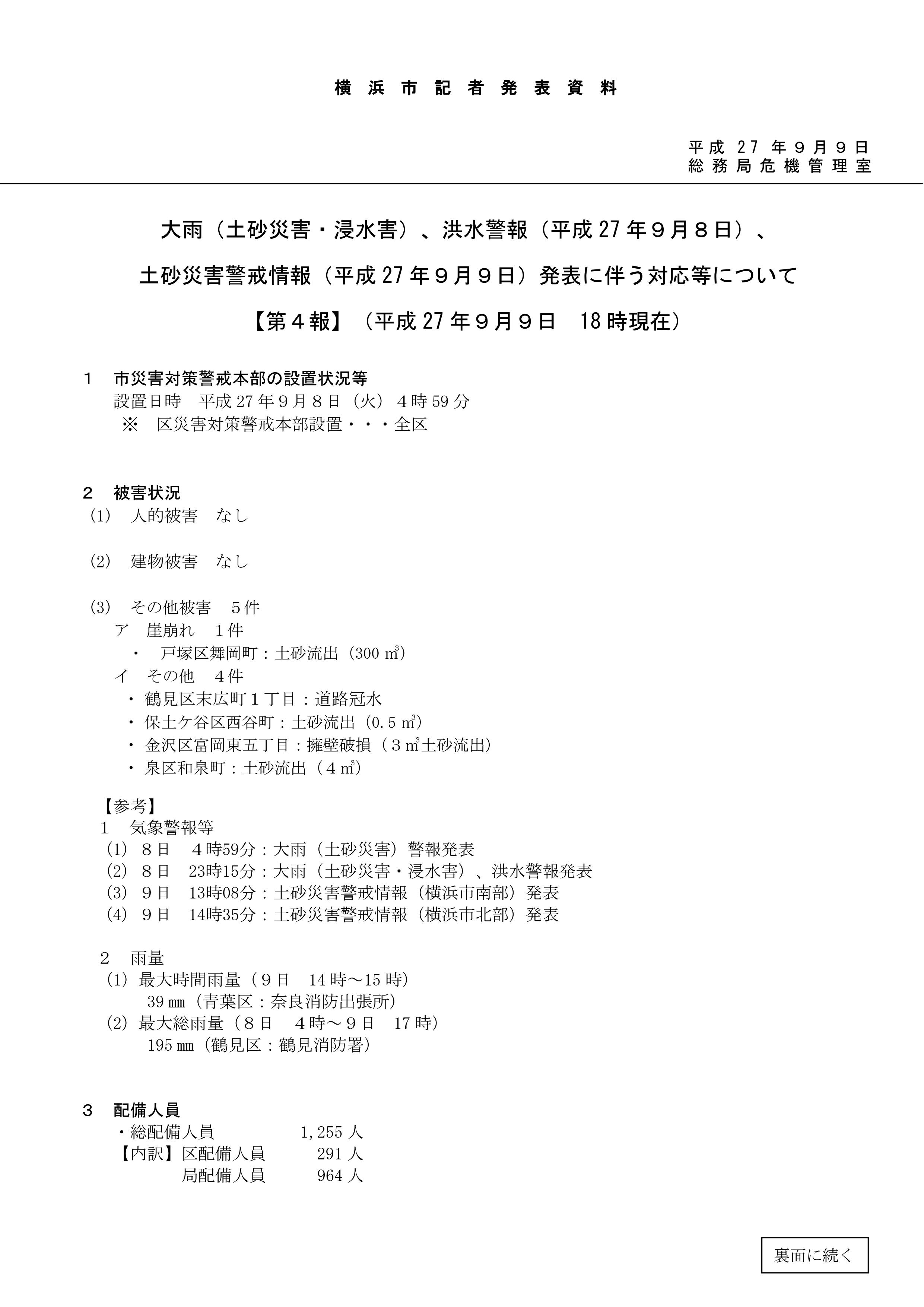 記者発表資料１～４報（総務局27年９月９日）_04