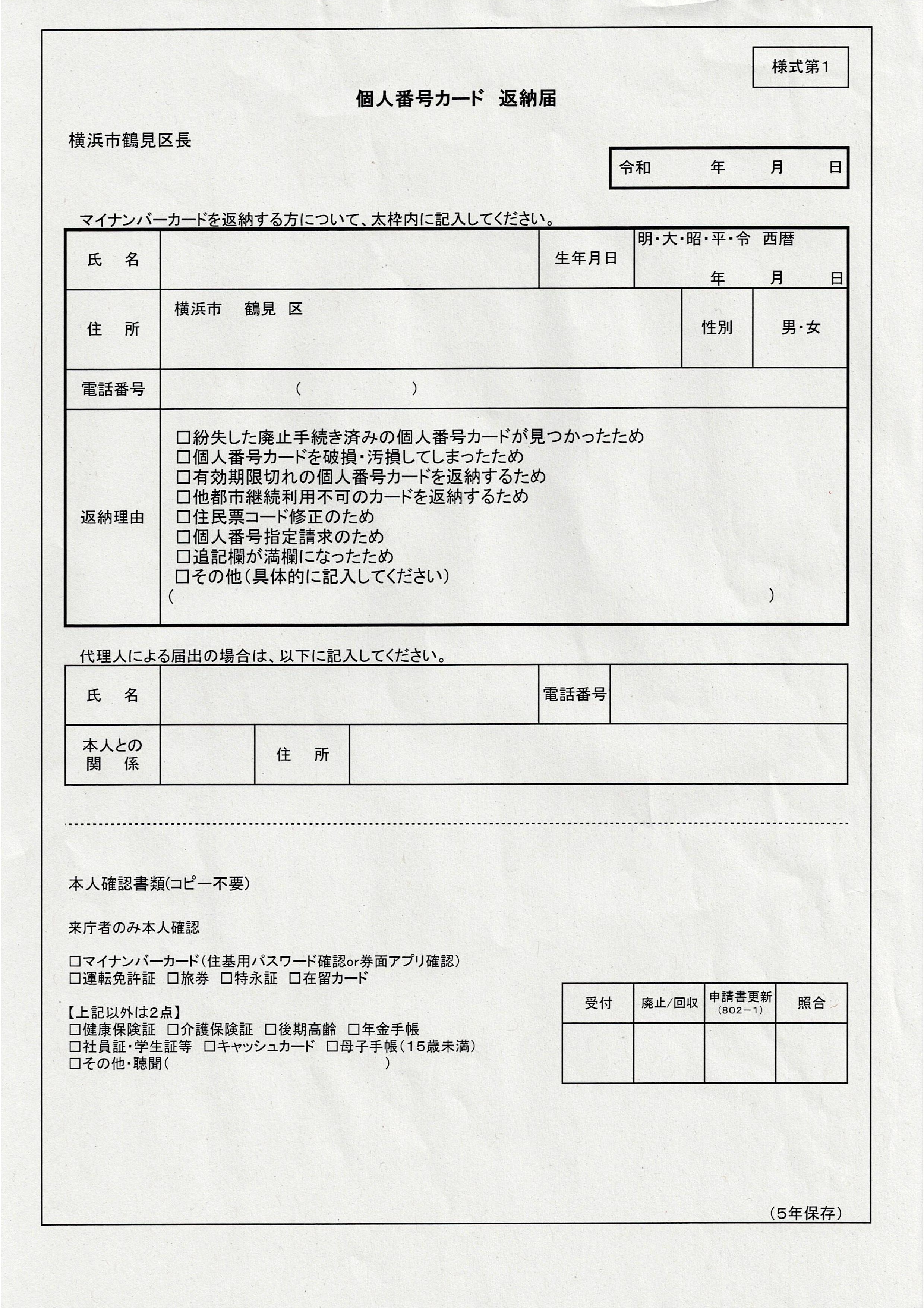 マイナンバーカード返納届
