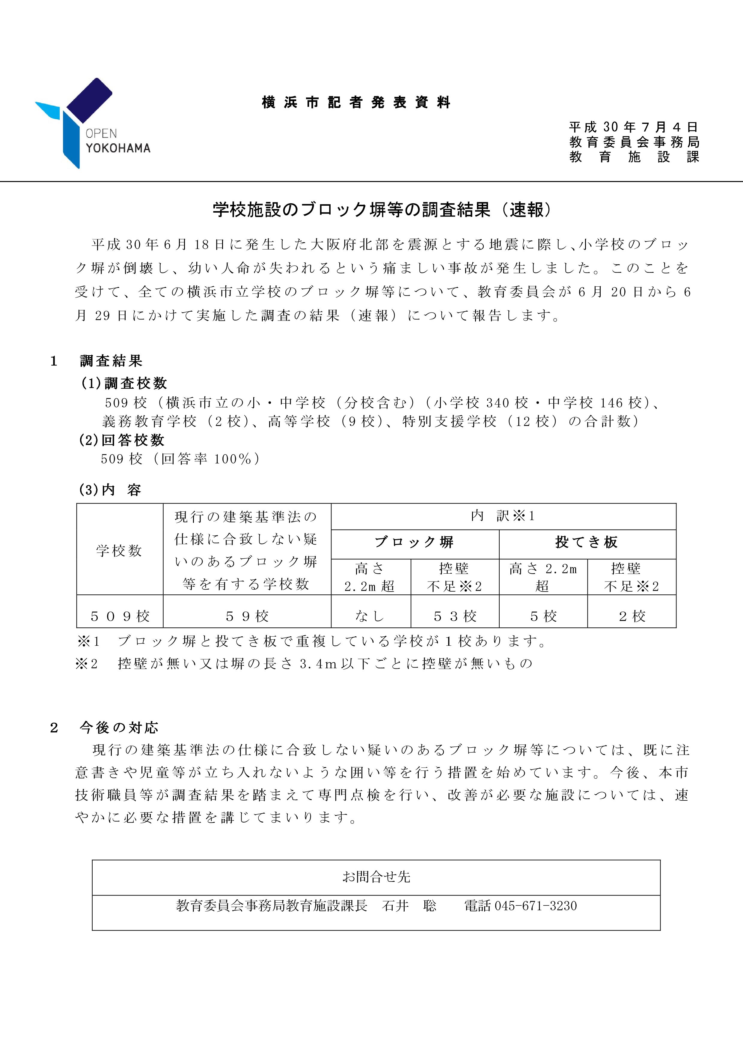 ★【確定版】記者発表資料(ブロック塀)【教育委員会】(30.7.４)_-001