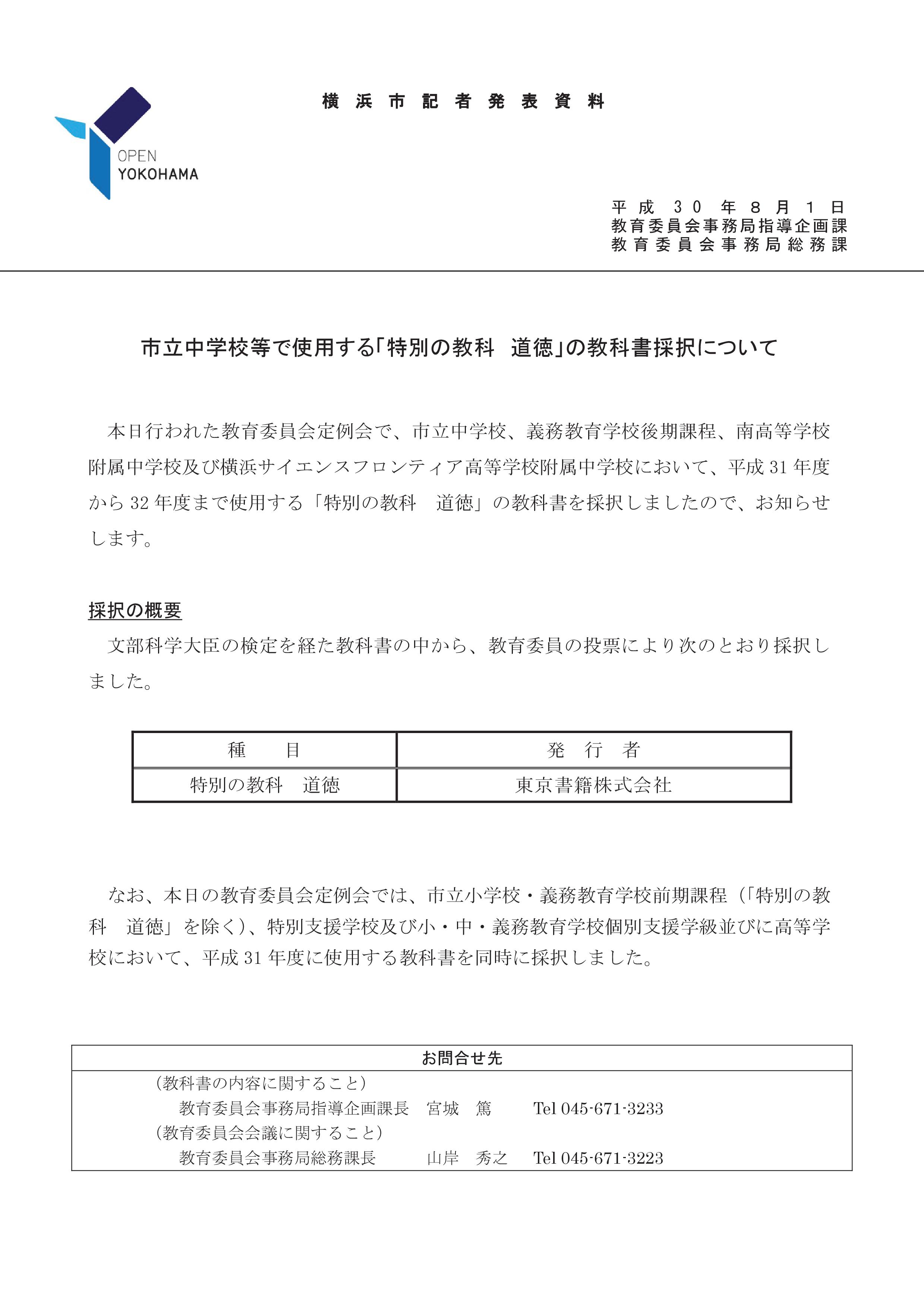 20180801記者発表資料（市立中学校等で使用する「特別の教科 道徳」の教科書採択について）-001