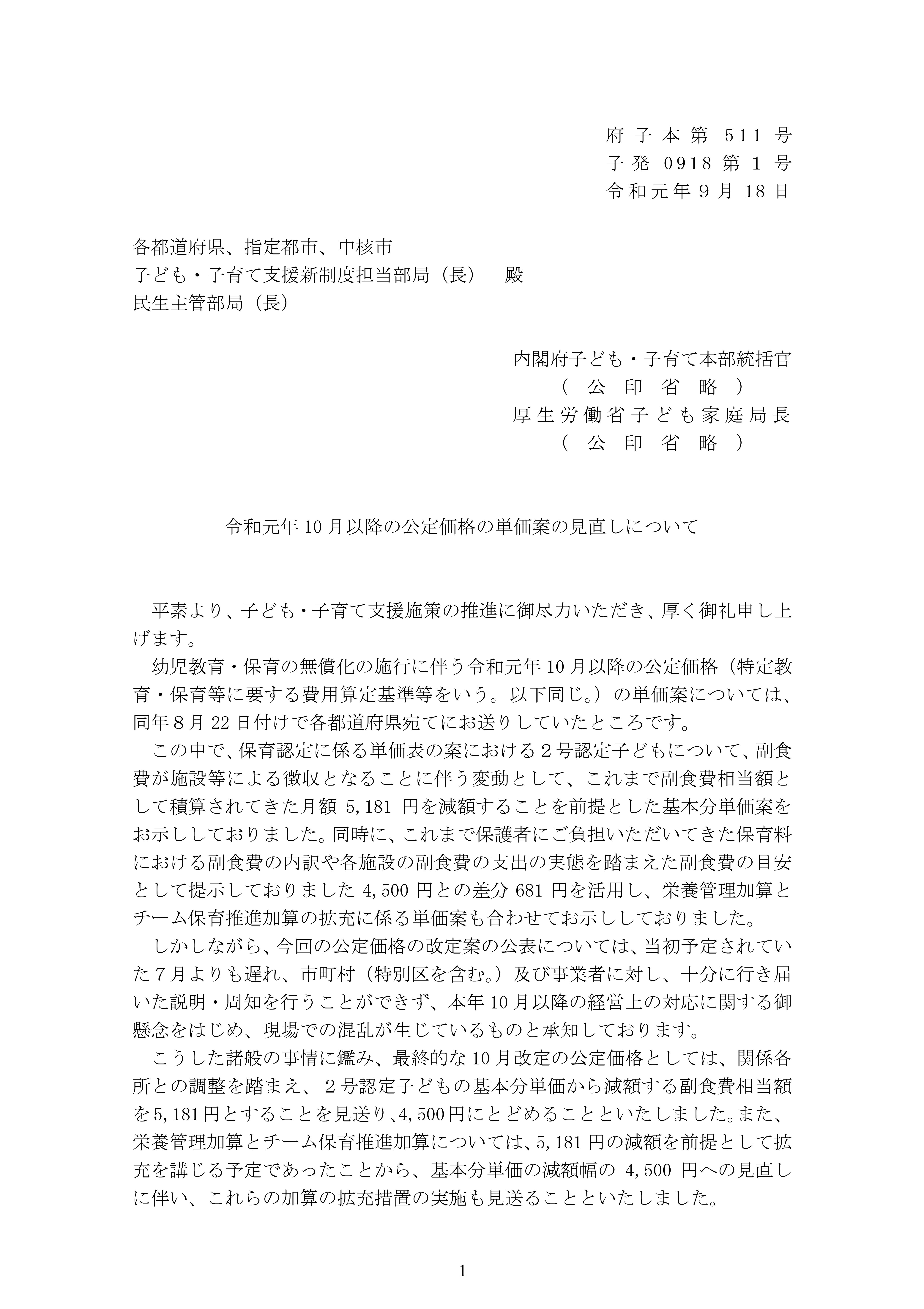 公定価格の単価案の見直しについて-01