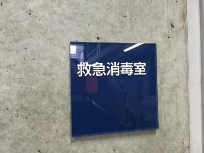 ⑦救急消毒室１