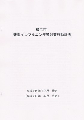 新型インフルエンザ　計画