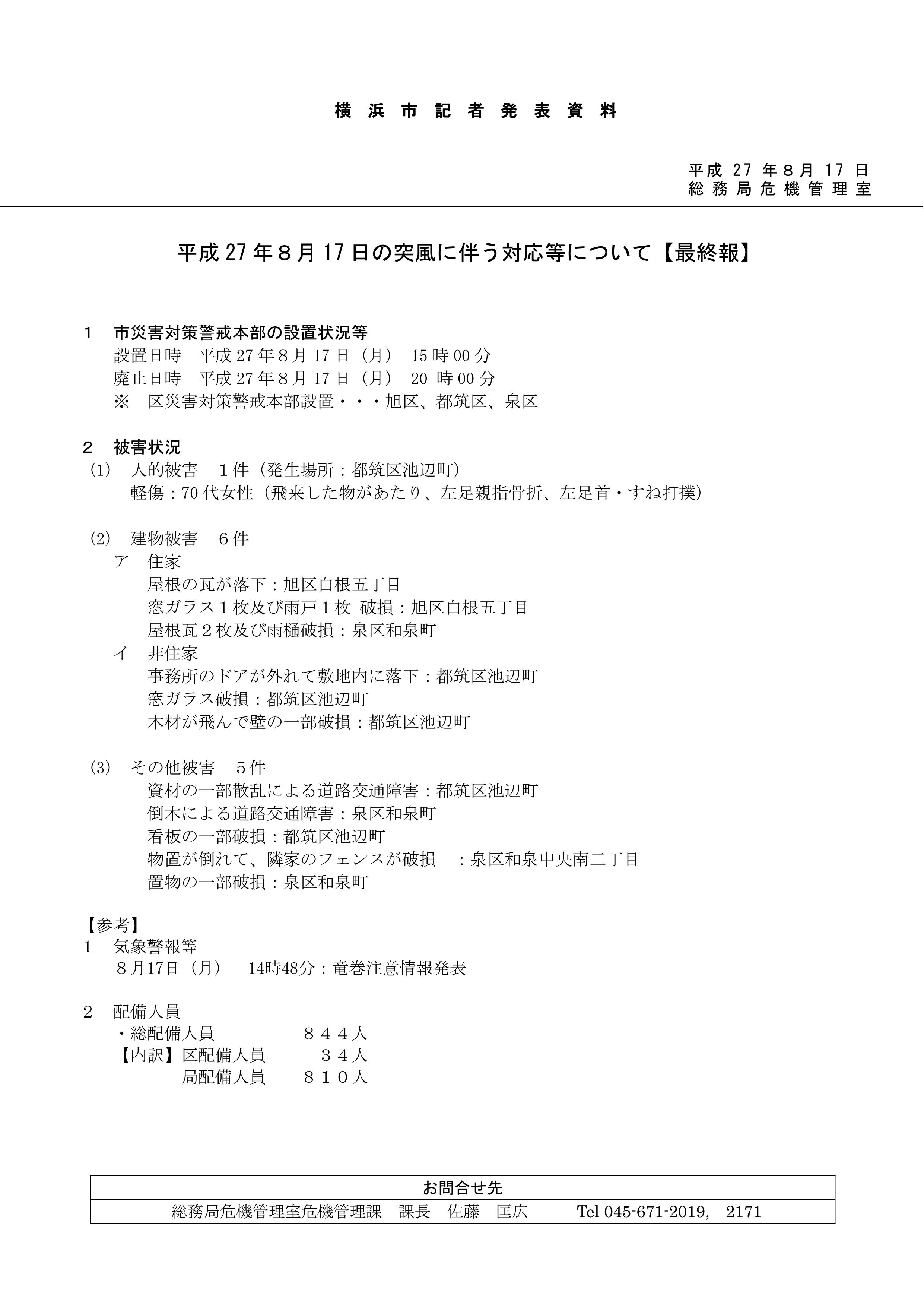 【H27.08.17記者発表資料 最終報】突風に伴う対応等について_01