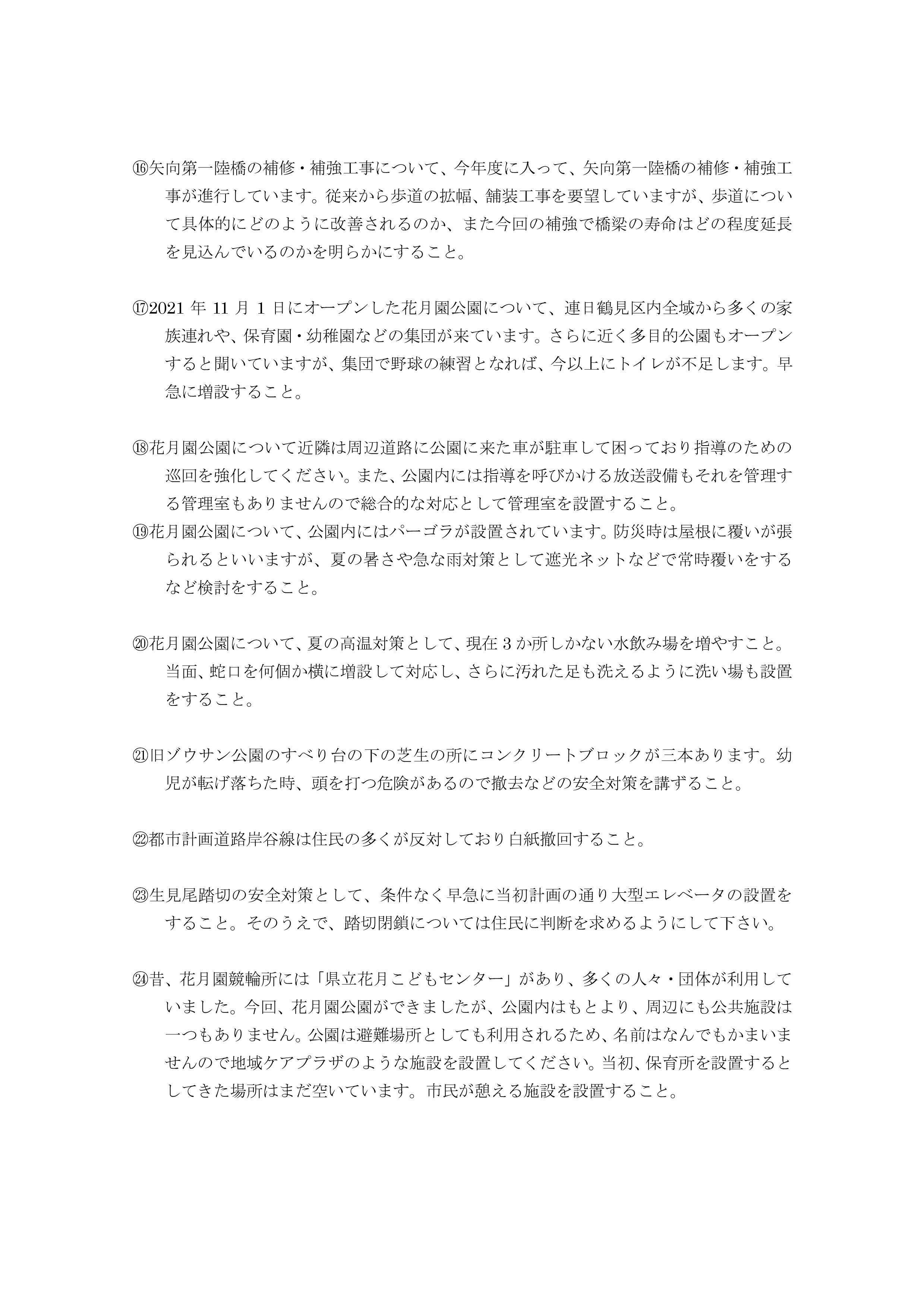 Microsoft Word - ２０２１年１２月２４日　対区交渉要望書-004