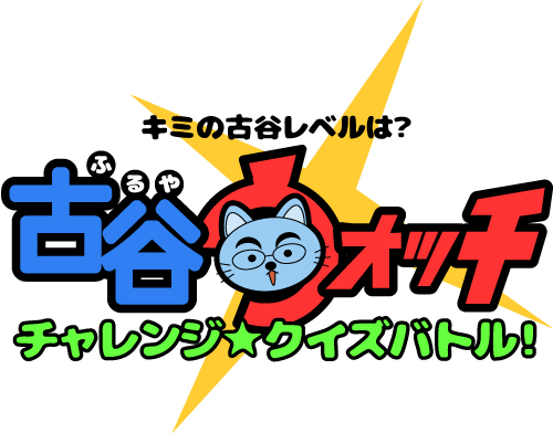古谷ウォッチ
